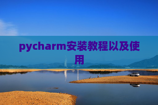 pycharm安装教程以及使用